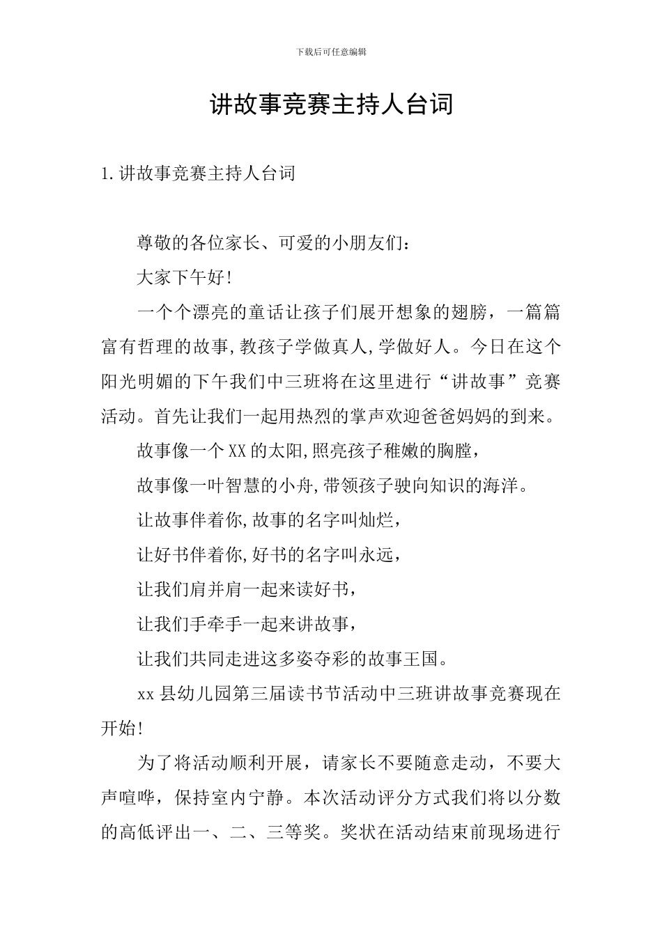 讲故事比赛主持人台词_第1页