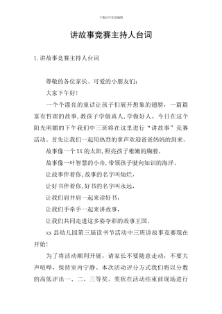 讲故事比赛主持人台词