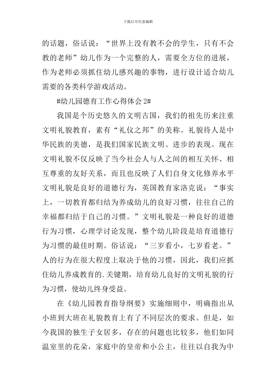 幼儿园德育工作个人心得体会2024_第3页