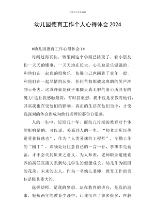幼儿园德育工作个人心得体会2024