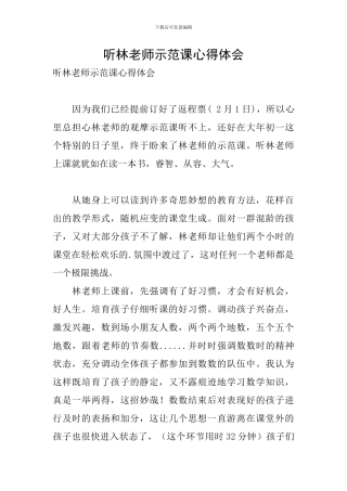 听林老师示范课心得体会