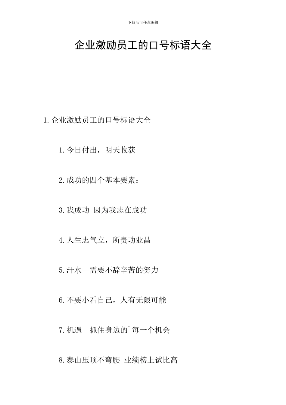 企业激励员工的口号标语大全_第1页