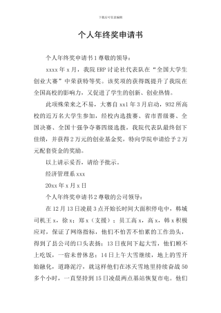 个人年终奖申请书