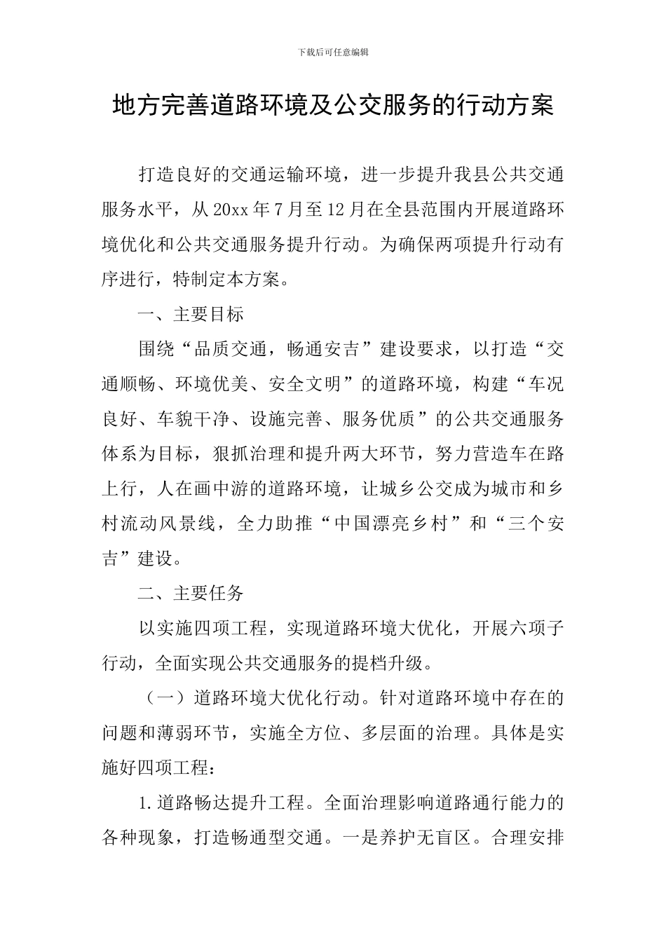 地方完善道路环境及公交服务的行动方案_第1页