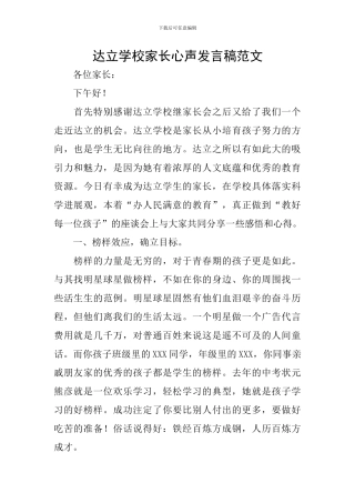 达立学校家长心声发言稿范文