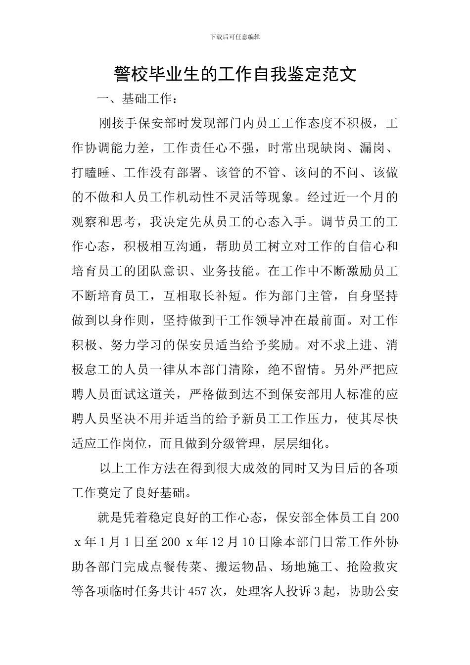 警校毕业生的工作自我鉴定范文_第1页