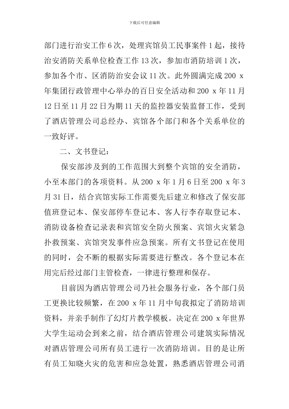 警校毕业生的工作自我鉴定范文_第2页