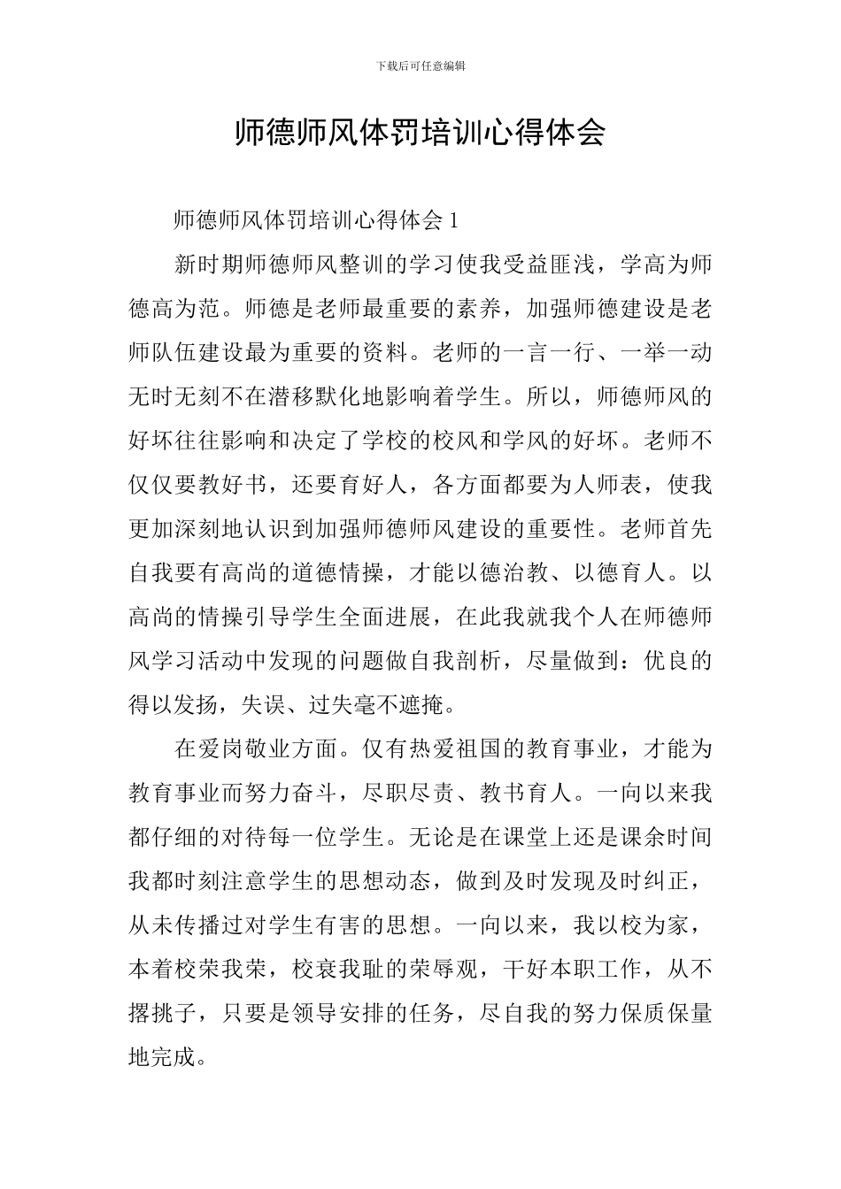 师德师风体罚培训心得体会_第1页