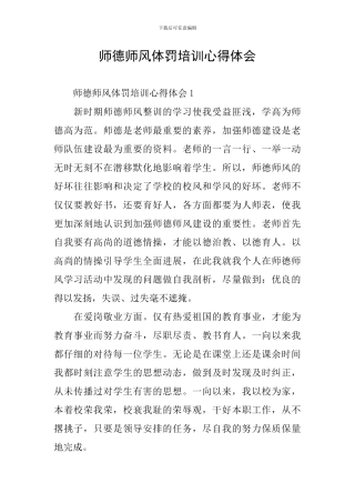 师德师风体罚培训心得体会