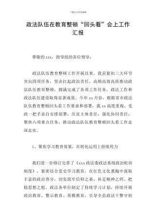 政法队伍在教育整顿“回头看”会上工作汇报