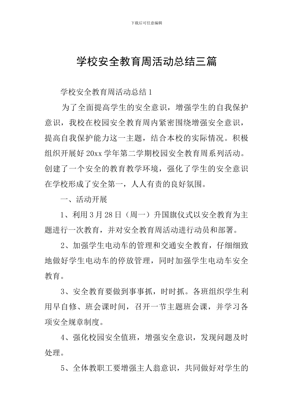 学校安全教育周活动总结三篇_第1页