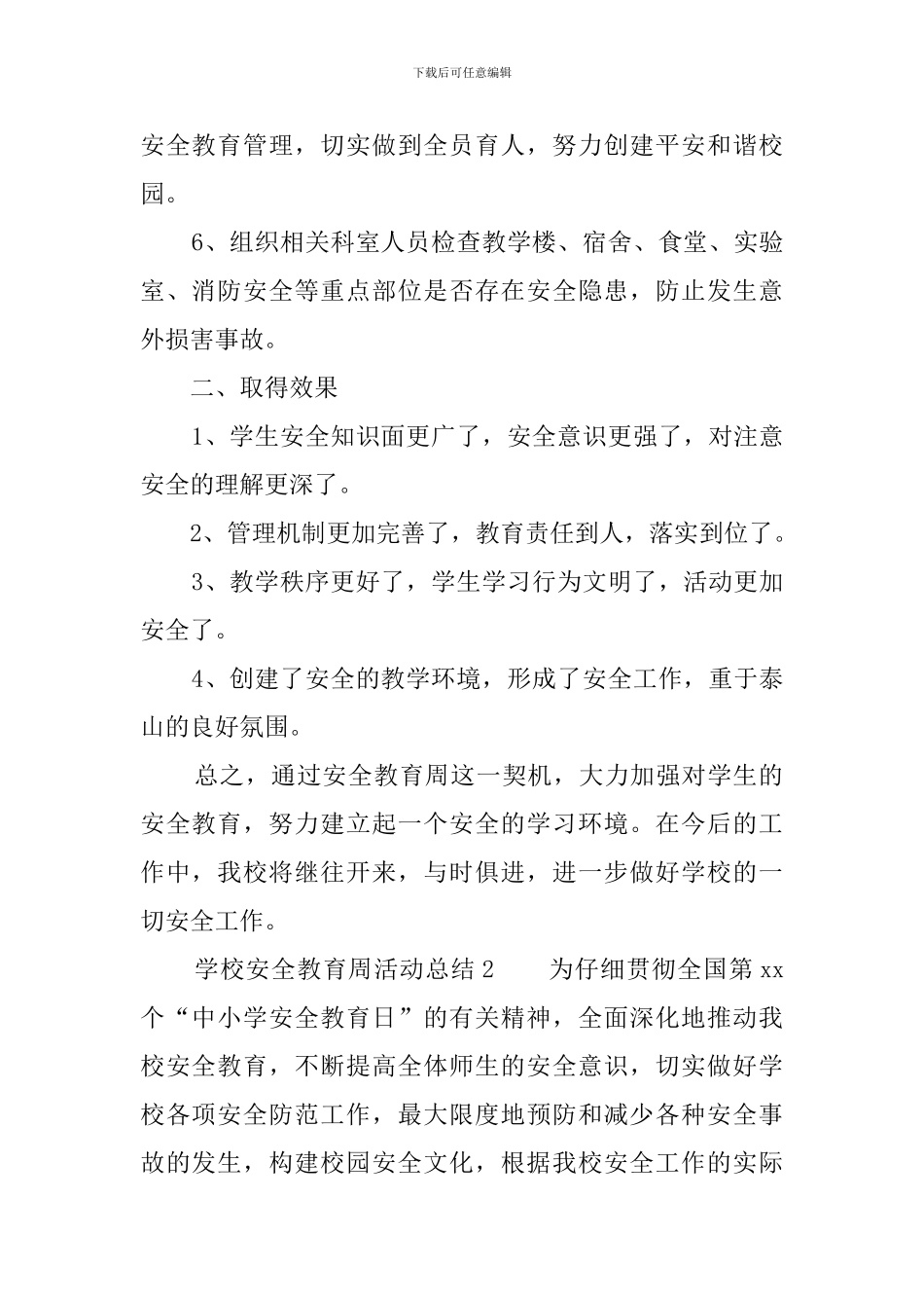 学校安全教育周活动总结三篇_第2页