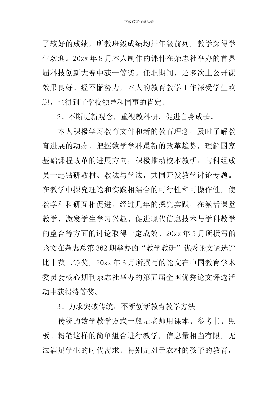 教师晋升职称个人述职报告_第3页