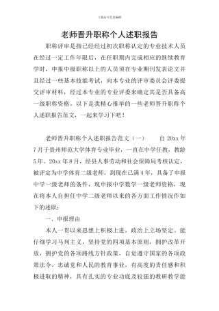 教师晋升职称个人述职报告