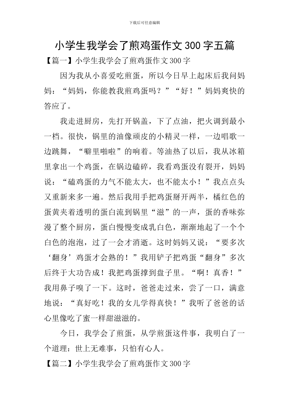 小学生我学会了煎鸡蛋作文300字五篇_第1页