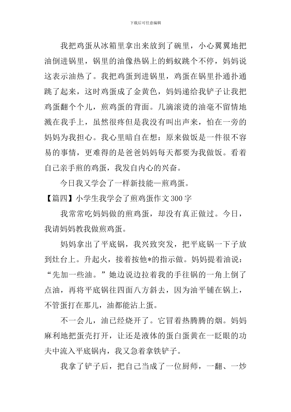 小学生我学会了煎鸡蛋作文300字五篇_第3页