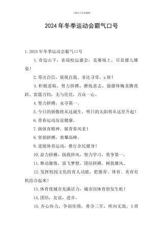 2024年冬季运动会霸气口号