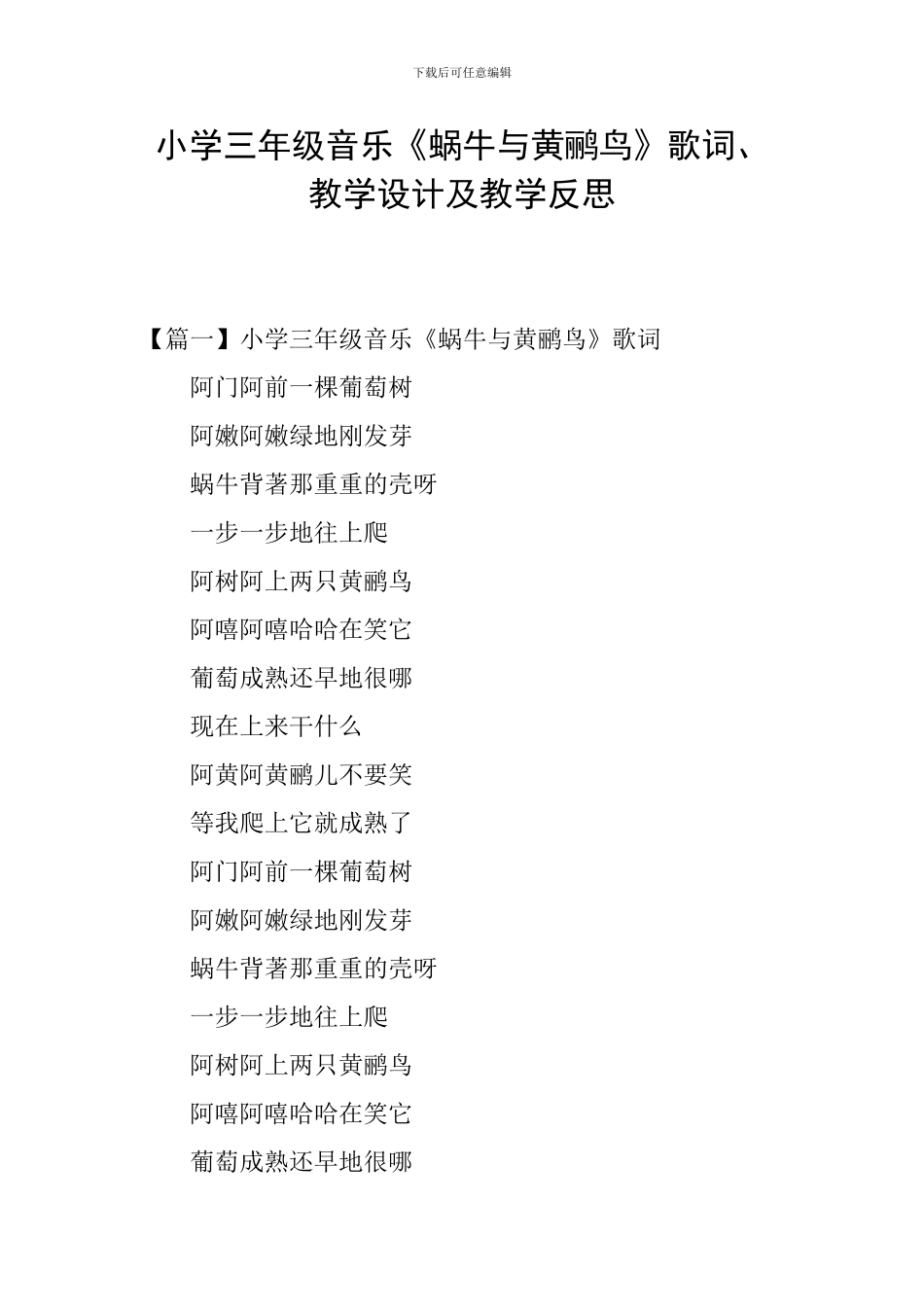 小学三年级音乐《蜗牛与黄鹂鸟》歌词、教学设计及教学反思_第1页