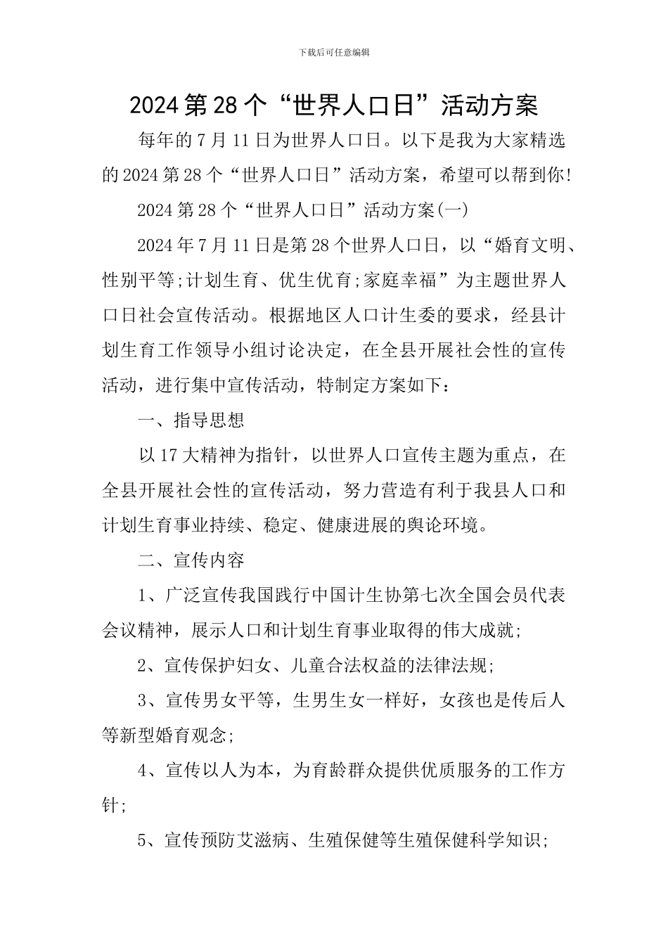2024第28个“世界人口日”活动方案_第1页