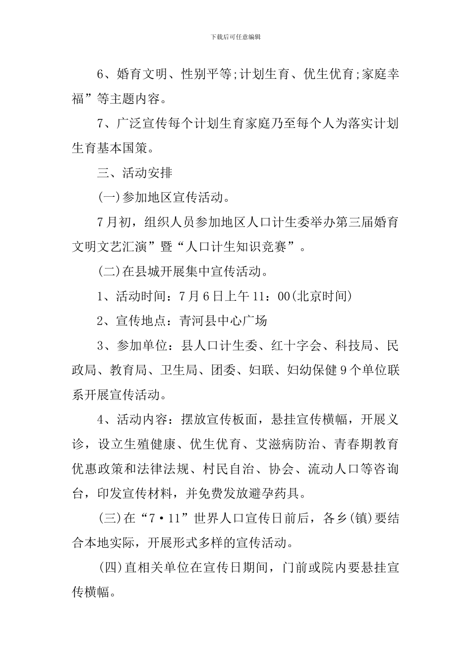 2024第28个“世界人口日”活动方案_第2页