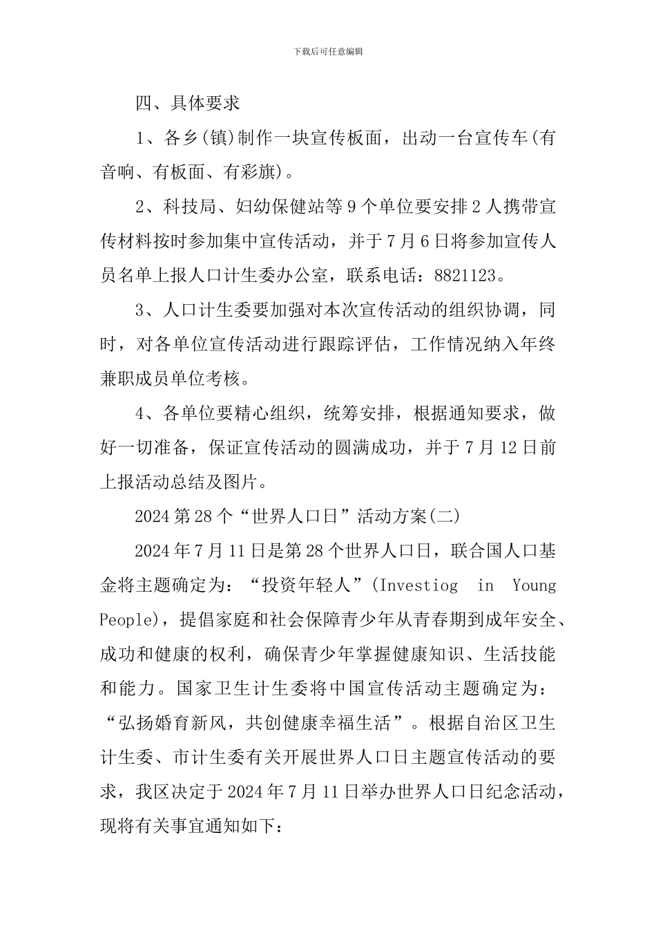 2024第28个“世界人口日”活动方案_第3页