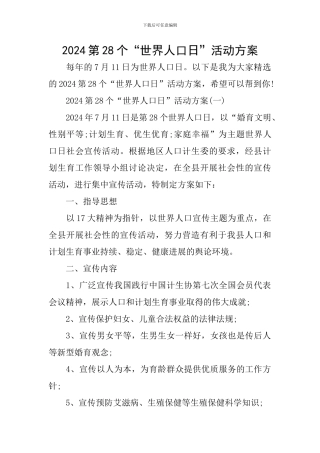 2024第28个“世界人口日”活动方案