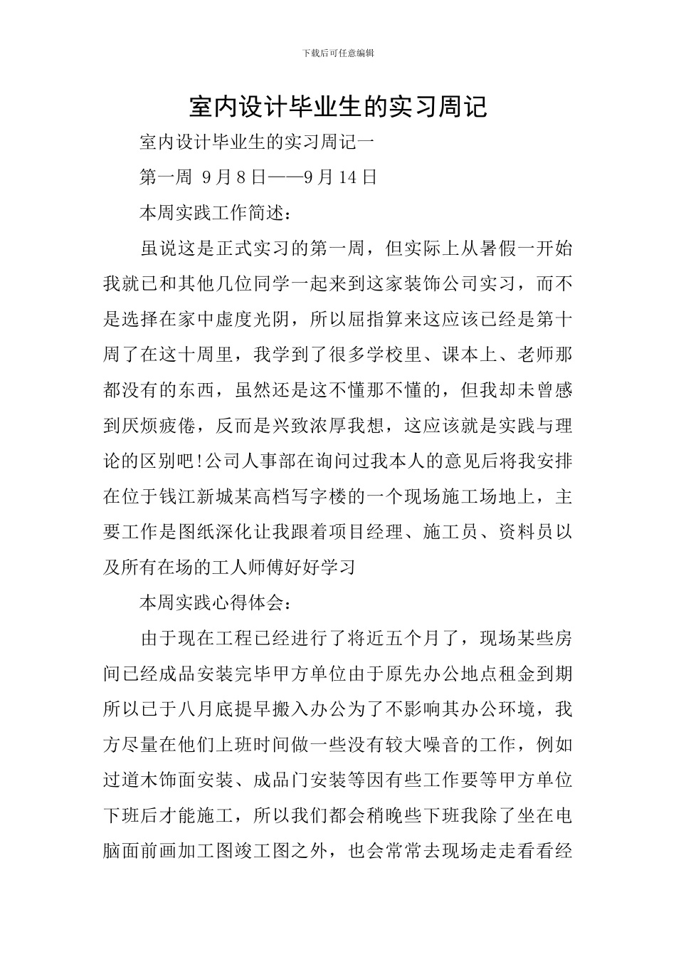 室内设计毕业生的实习周记_第1页