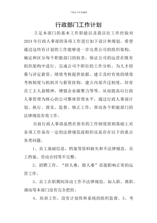 行政部门工作计划