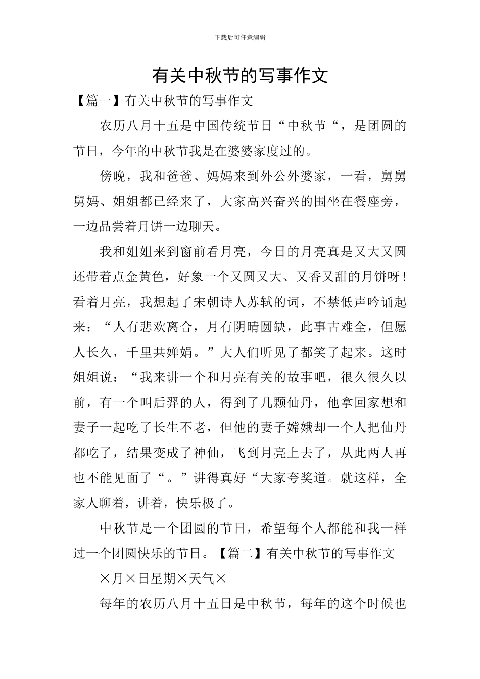 有关中秋节的写事作文_第1页