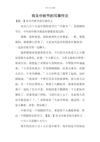 有关中秋节的写事作文