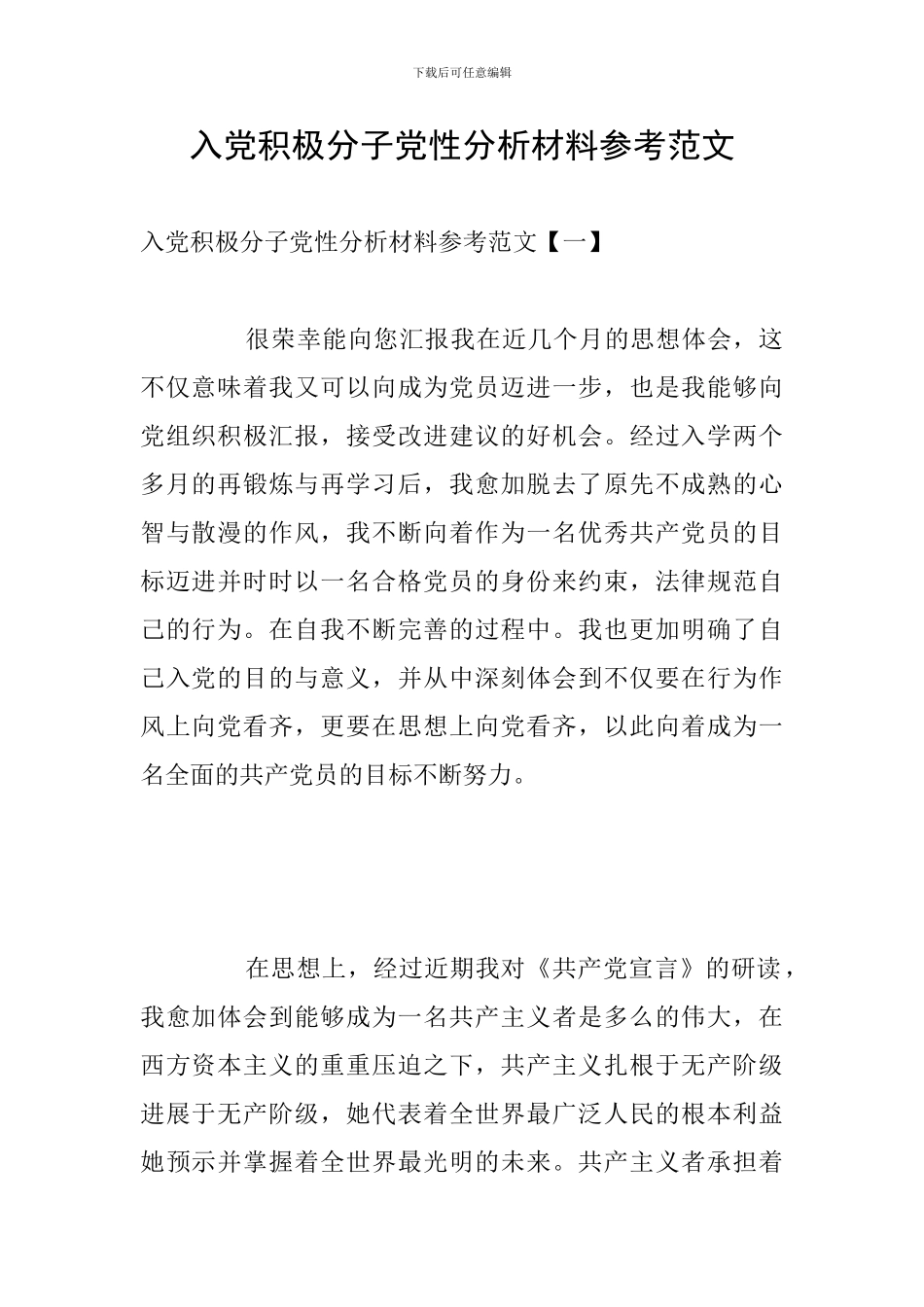 入党积极分子党性分析材料参考范文_第1页