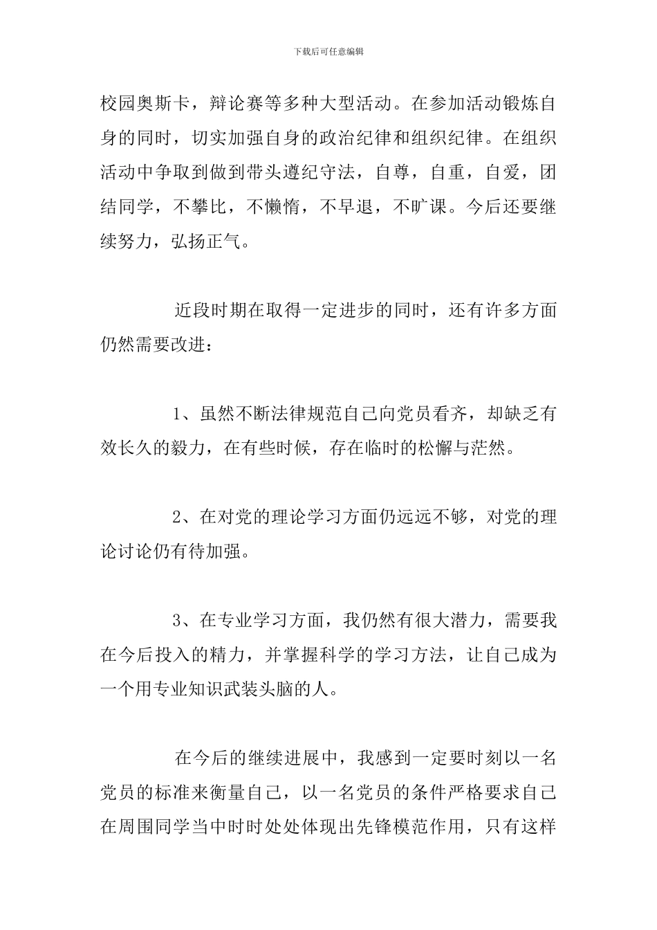 入党积极分子党性分析材料参考范文_第3页