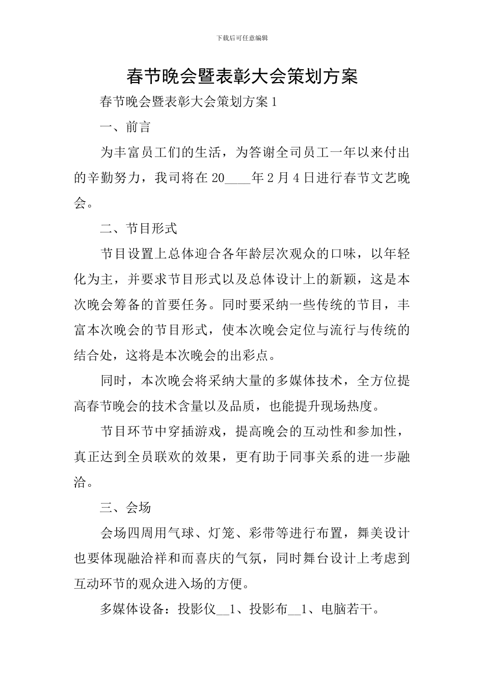 春节晚会暨表彰大会策划方案_第1页