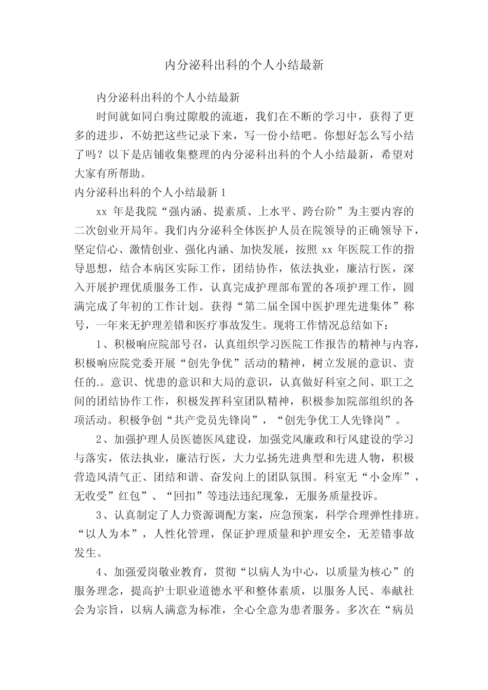内分泌科出科的个人小结最新 _第1页