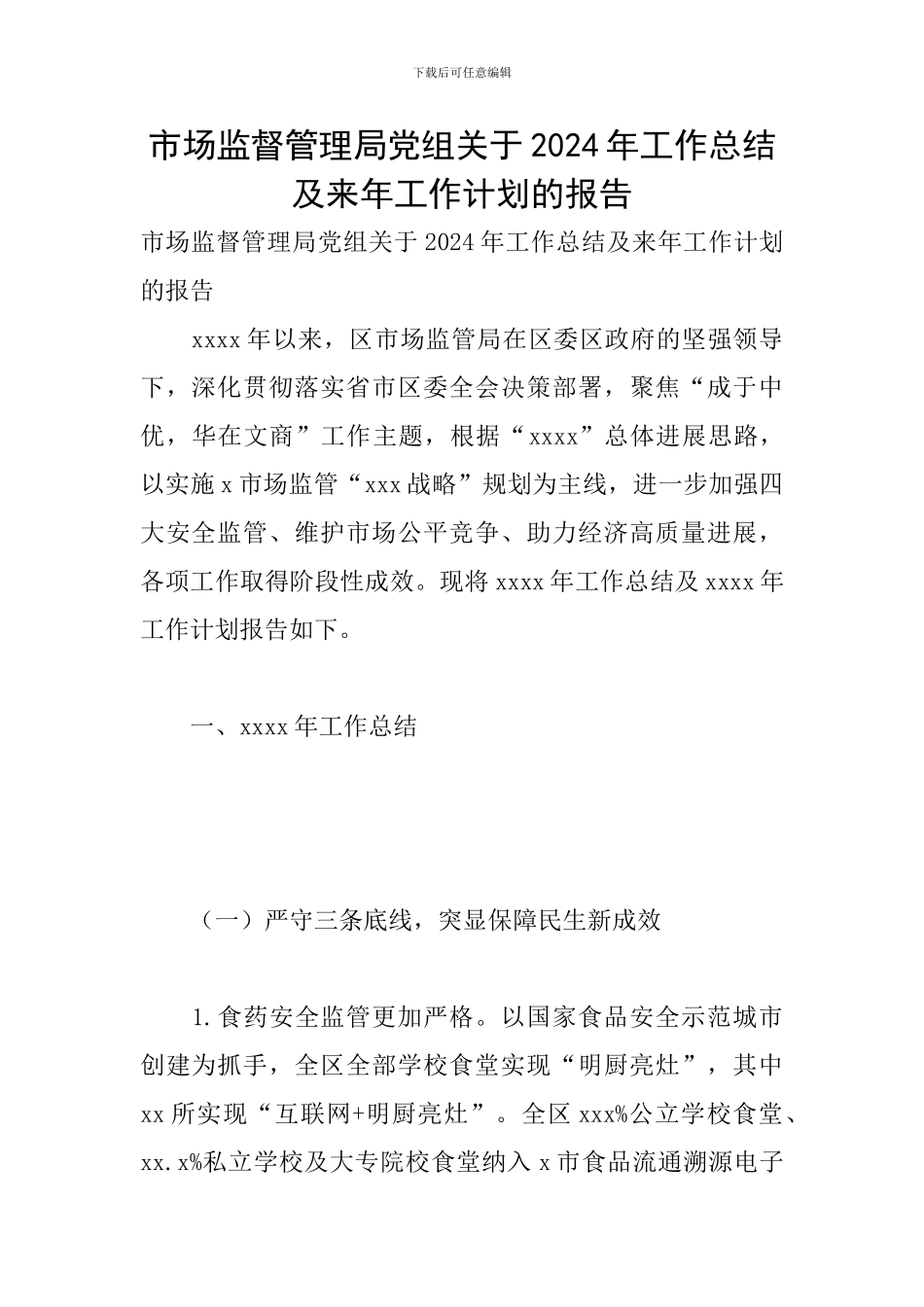市场监督管理局党组关于2024年工作总结及来年工作计划的报告_第1页