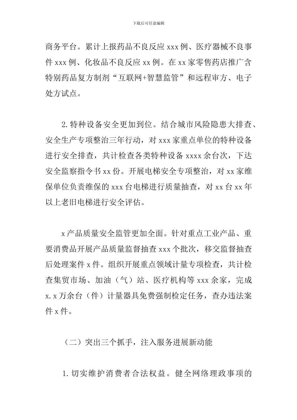 市场监督管理局党组关于2024年工作总结及来年工作计划的报告_第2页