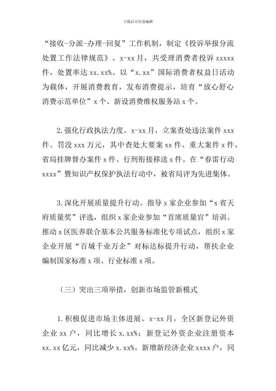 市场监督管理局党组关于2024年工作总结及来年工作计划的报告_第3页