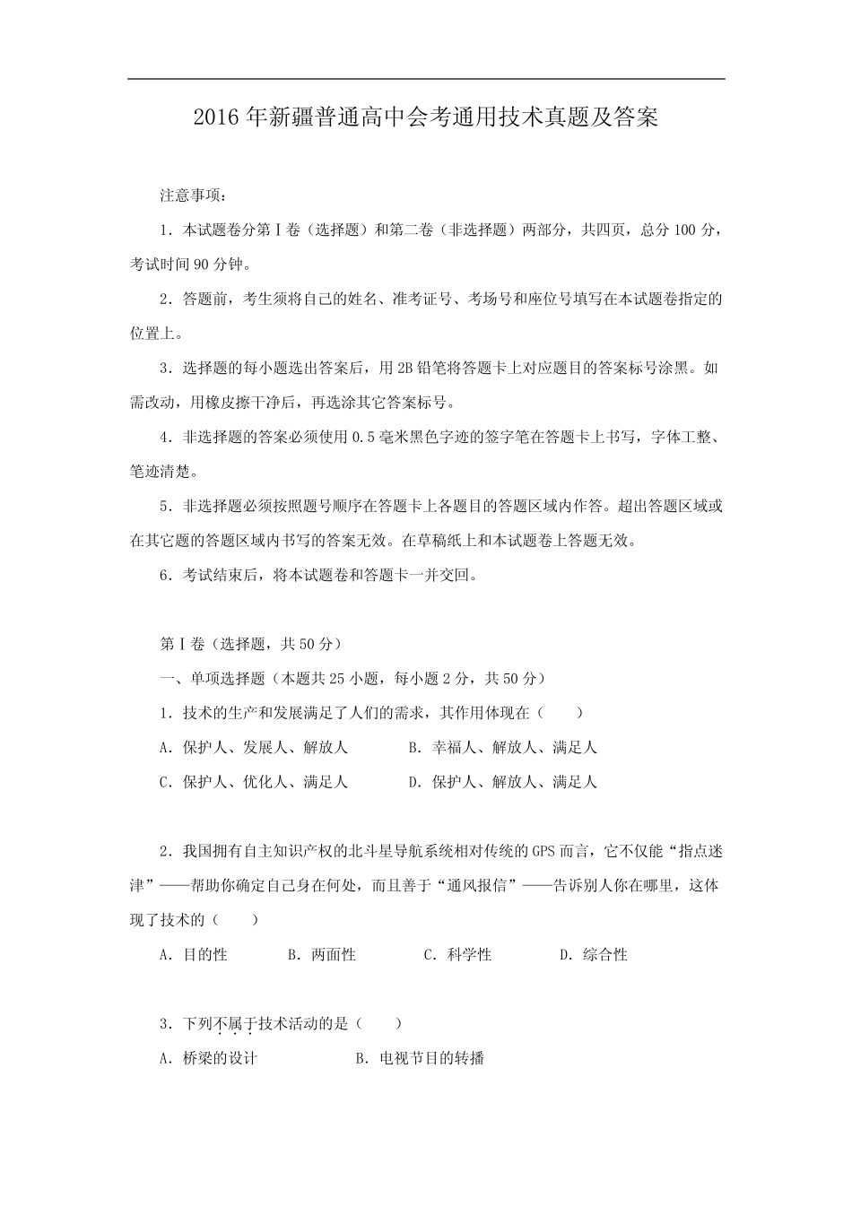 2016年新疆普通高中会考真题技术真题及答案 _第1页