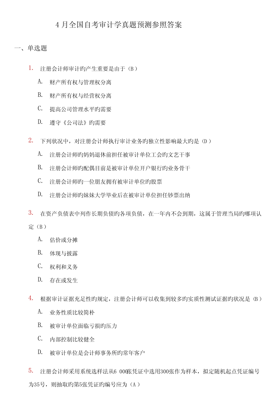 2022年4月自考审计学试题及答案 _第1页