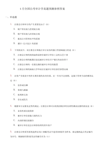 2022年4月自考审计学试题及答案 