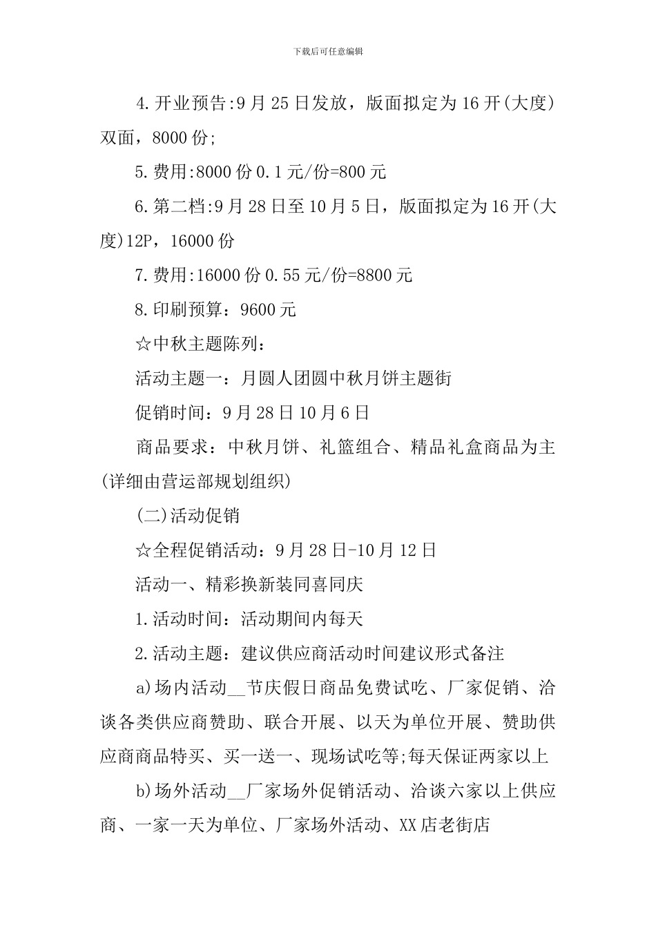 超市促销活动策划方案_第3页