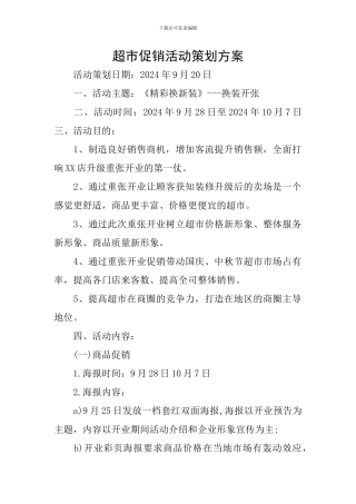 超市促销活动策划方案
