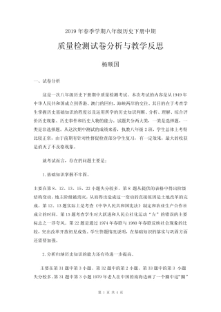 最新八年级历史下册期中质量检测试卷分析与教学反思---杨顺国 