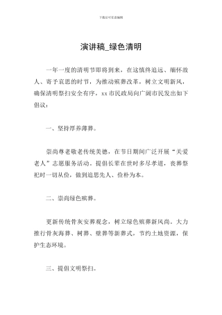 演讲稿-绿色清明