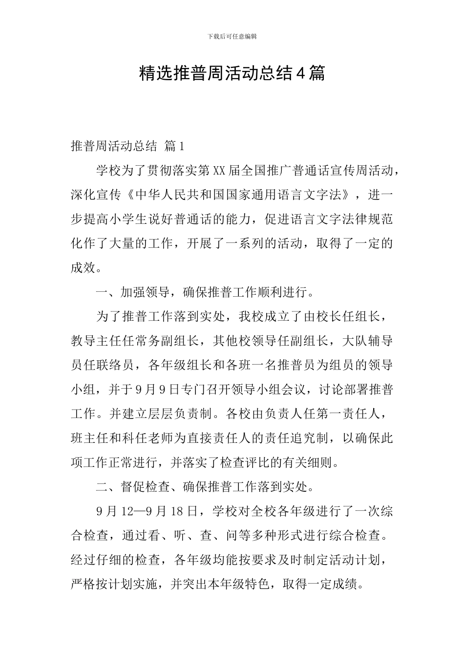 精选推普周活动总结4篇_第1页
