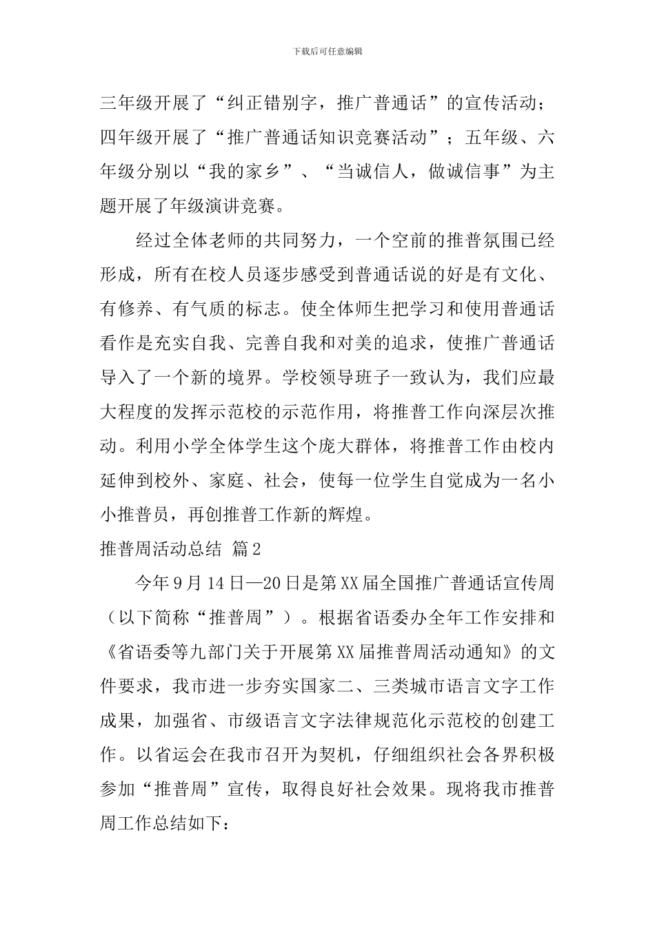 精选推普周活动总结4篇_第3页