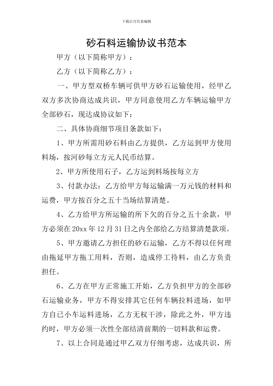 砂石料运输协议书范本_第1页