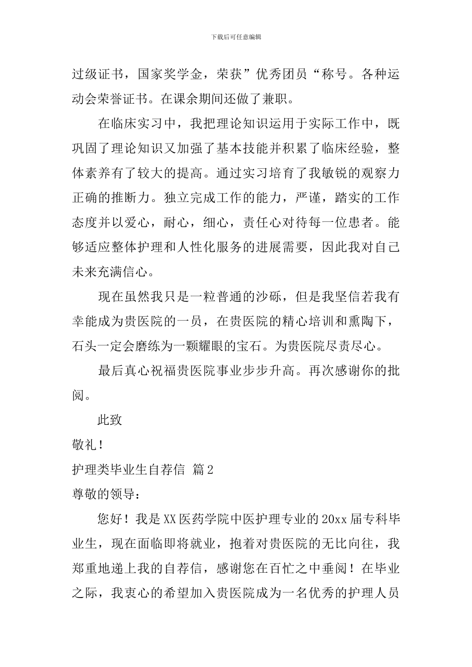 护理类毕业生自荐信三篇_第2页