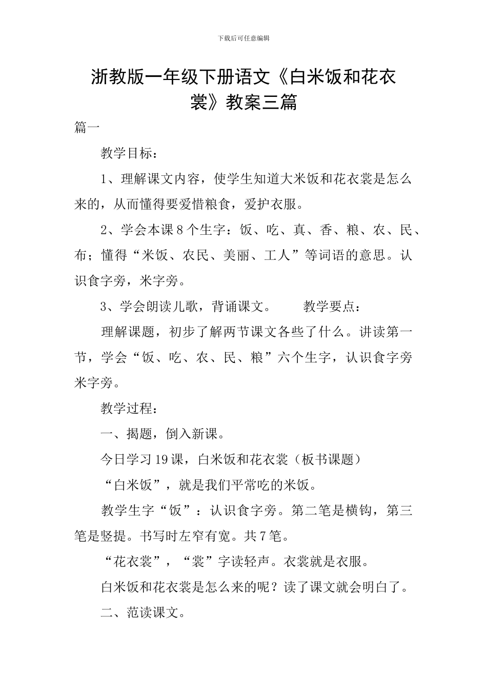 浙教版一年级下册语文《白米饭和花衣裳》教案三篇_第1页