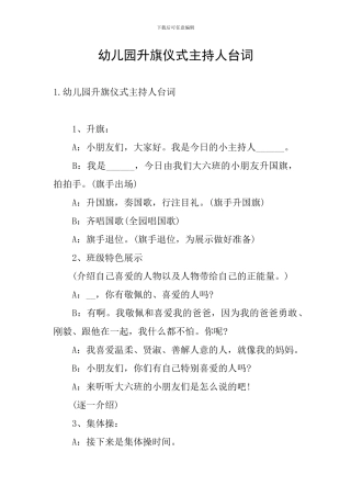 幼儿园升旗仪式主持人台词